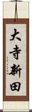 大寺新田 Scroll