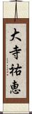 大寺祐恵 Scroll
