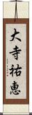 大寺祐恵 Scroll