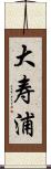 大寿浦 Scroll