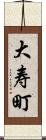 大寿町 Scroll