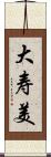 大寿美 Scroll