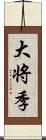大将季 Scroll