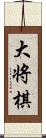 大将棋 Scroll