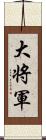 大将軍 Scroll