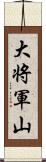 大将軍山 Scroll