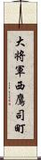 大将軍西鷹司町 Scroll