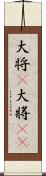 大将(P) Scroll