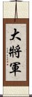 大將軍 Scroll