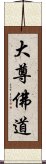 大尊佛道 Scroll