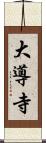 大導寺 Scroll
