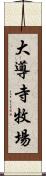 大導寺牧場 Scroll