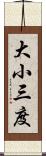 大小三度 Scroll