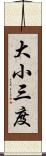 大小三度 Scroll