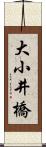 大小井橋 Scroll