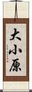 大小原 Scroll