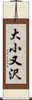 大小又沢 Scroll