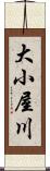 大小屋川 Scroll