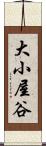 大小屋谷 Scroll