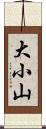 大小山 Scroll