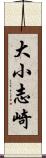 大小志崎 Scroll