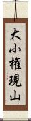 大小権現山 Scroll