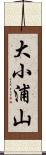 大小浦山 Scroll