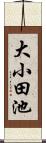 大小田池 Scroll