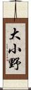 大小野 Scroll