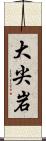 大尖岩 Scroll