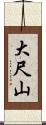 大尺山 Scroll