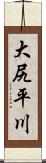 大尻平川 Scroll