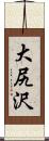 大尻沢 Scroll