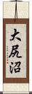 大尻沼 Scroll