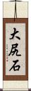 大尻石 Scroll