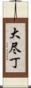 大尽丁 Scroll