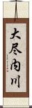 大尽内川 Scroll