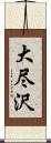 大尽沢 Scroll