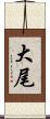 大尾 Scroll
