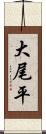 大尾平 Scroll