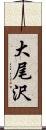 大尾沢 Scroll