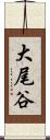 大尾谷 Scroll