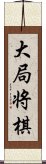 大局将棋 Scroll