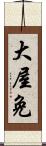 大屋免 Scroll