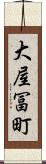 大屋冨町 Scroll