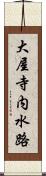 大屋寺内水路 Scroll