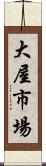 大屋市場 Scroll