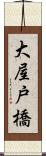 大屋戸橋 Scroll