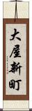 大屋新町 Scroll
