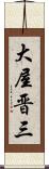 大屋晋三 Scroll